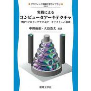 実践によるコンピュータアーキテクチャ―MIPSプロセッサで学ぶアーキテクチャの基礎(グラフィック情報工学ライブラリ〈6〉) [全集叢書]