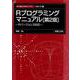 Rプログラミングマニュアル―Rバージョン3対応 第2版 (新・数理 工学ライブラリ―情報工学〈2〉) [全集叢書]