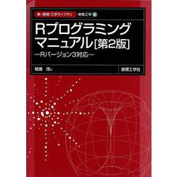 Rプログラミングマニュアル―Rバージョン3対応 第2版 (新・数理 工学ライブラリ―情報工学〈2〉) [全集叢書]