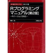Rプログラミングマニュアル―Rバージョン3対応 第2版 (新・数理 工学ライブラリ―情報工学〈2〉) [全集叢書]