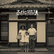スパークだ!