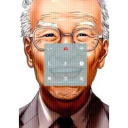 いぬやしき（1）(イブニングKC) [コミック]