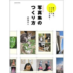 写真集のつくり方 [ムックその他]