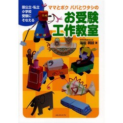 ヨドバシ.com - ママとボク パパとワタシのお受験工作教室 [単行本