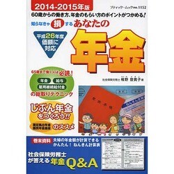 あなたの年金2014-2015年版 (ブティックムック) [ムックその他]