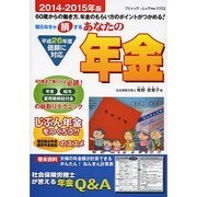 あなたの年金2014-2015年版 (ブティックムック) [ムックその他]