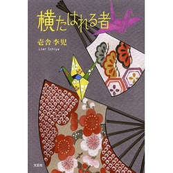 横たはれる者 [単行本]