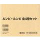 ルンピ・ルンピ 全4巻セット [絵本]