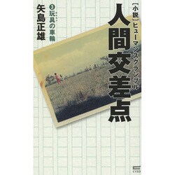小説 人間交差点(ヒューマンスクランブル)〈3〉玩具(おもちゃ)の車輪 [単行本]