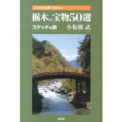 これだけは見ておきたい栃木の宝物50選－スケッチの旅 [単行本]