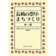 長崎の祭りとまちづくり―「長崎くんち」と「ランタンフェスティバル」の比較研究 [単行本]