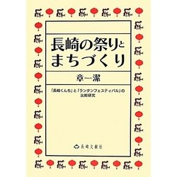 長崎の祭りとまちづくり―「長崎くんち」と「ランタンフェスティバル」の比較研究 [単行本]