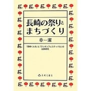 長崎の祭りとまちづくり―「長崎くんち」と「ランタンフェスティバル」の比較研究 [単行本]