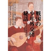 戦国の少年外交団秘話―ポルトガルで発見された1584年の天正遣欧使節の記録 [単行本]