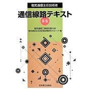 電気通信主任技術者通信線路テキスト [単行本]