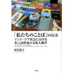 「私たちのことば」の行方―インド・ゴア社会における多言語状況の文化人類学 [単行本] 松川　恭子 私たちのことば」の行方 / 松川恭子 - 紀伊國屋書店ウェブストア