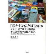 「私たちのことば」の行方－インド・ゴア社会における多言語状況の文化人類学 [単行本]