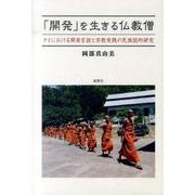 「開発」を生きる仏教僧－タイにおける開発言説と宗教実践の民族誌的研究 [単行本]