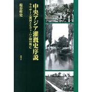 中央アジア灌漑史序説－ラウザーン運河とヒヴァ・ハン国の興亡 [単行本]