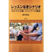レッスンなきシナリオ－ビルマの王権、ミャンマーの政治 [単行本]