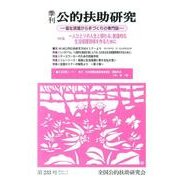 季刊公的扶助研究 第233号 [単行本]