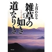 雑草の如き道なりき しがらみ編 [単行本]