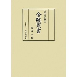 金鯱叢書―史学美術史論文集〈第40輯〉 [全集叢書]
