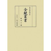 金鯱叢書―史学美術史論文集〈第40輯〉 [全集叢書]