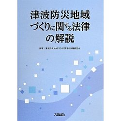 津波防災地域づくりに関する法律の解説 [単行本]