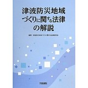 津波防災地域づくりに関する法律の解説 [単行本]