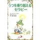 うつを乗り越えるセラピー（Elf-Help books） [単行本]