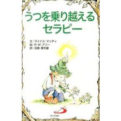 うつを乗り越えるセラピー（Elf-Help books） [単行本]
