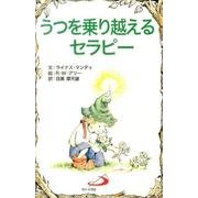 うつを乗り越えるセラピー（Elf-Help books） [単行本]