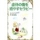 虐待の傷を癒やすセラピー（Elf-Help books） [単行本]