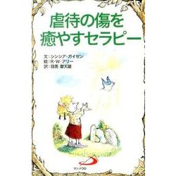 虐待の傷を癒やすセラピー（Elf-Help books） [単行本]