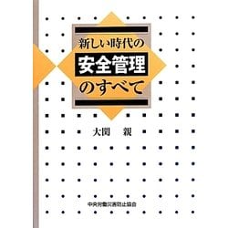 ヨドバシ.com - 新しい時代の安全管理のすべて 第6版 [単行本] 通販