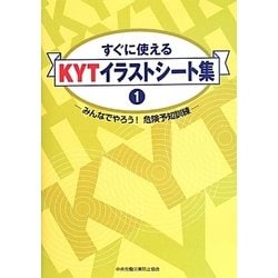 ヨドバシ Com すぐに使えるkytイラストシート集 1 みんなでやろう 危険予知訓練 単行本 通販 全品無料配達