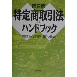 ヨドバシ.com - 特定商取引法ハンドブック 第2版 [単行本] 通販【全品