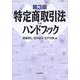 特定商取引法ハンドブック 第3版 [単行本]