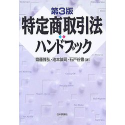 特定商取引法ハンドブック 第3版 [単行本]