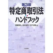 特定商取引法ハンドブック 第3版 [単行本]