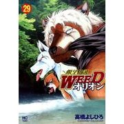 銀牙伝説WEEDオリオン 29巻（ニチブンコミックス） [コミック]