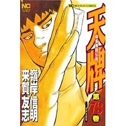 天牌 73（ニチブンコミックス） [コミック]