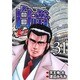 白竜LEGEND 31（ニチブンコミックス） [コミック]