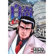 白竜LEGEND 31（ニチブンコミックス） [コミック]