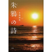 朱鴉の詩 [単行本]