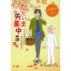 ただいま失業中 5 秋編 [単行本]