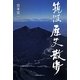 筑波歴史散歩 [単行本]