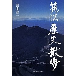 ヨドバシ.com - 筑波歴史散歩 [単行本] 通販【全品無料配達】