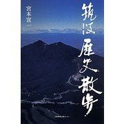 筑波歴史散歩 [単行本]